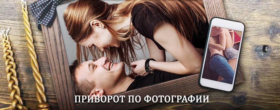 Сильный приворот по фотографии | Бошняково