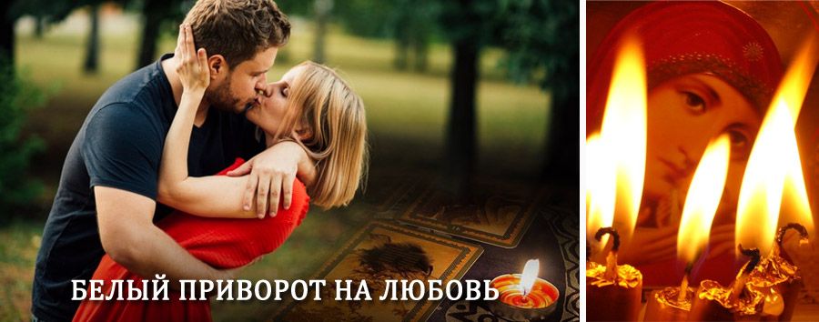 Приворот в домашних условиях на мужчину в Бошняково