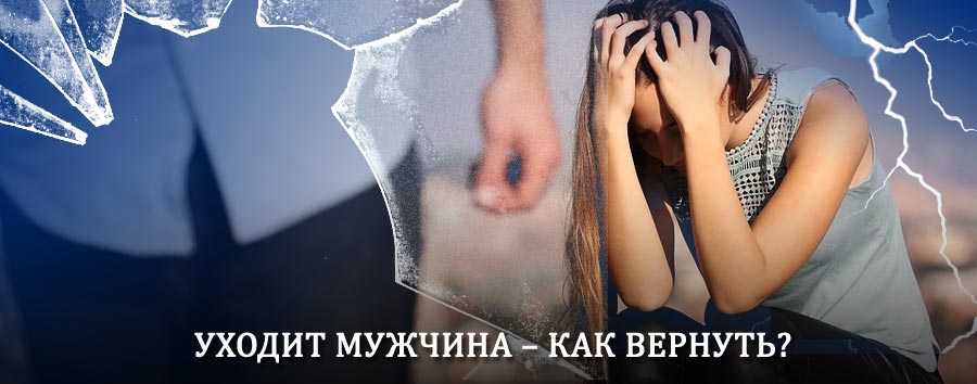 Как вернуть мужа в семью – действенный способ от гадалки в Бошняково