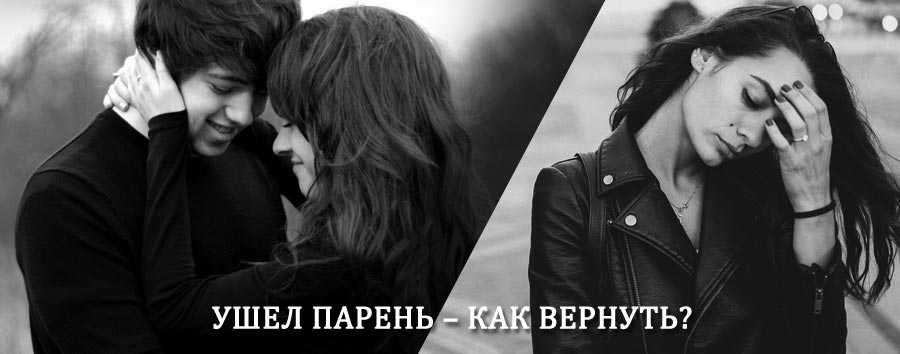 Как вернуть парня после расставания – действенный приворот от гадалки в Бошняково